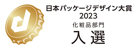 日本パッケージ大賞2023 化粧品部門 入選